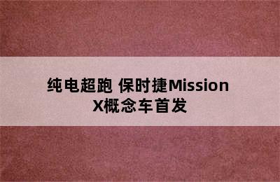 纯电超跑 保时捷Mission X概念车首发